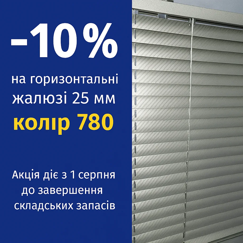 знижка на горизонтальні жалюзі